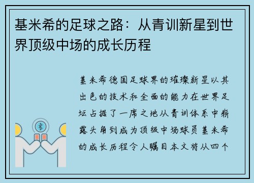 基米希的足球之路：从青训新星到世界顶级中场的成长历程