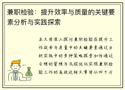 兼职检验：提升效率与质量的关键要素分析与实践探索