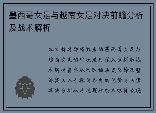 墨西哥女足与越南女足对决前瞻分析及战术解析