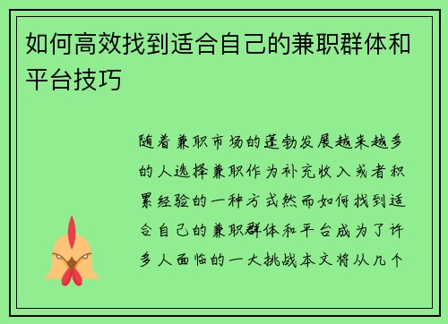 如何高效找到适合自己的兼职群体和平台技巧