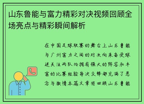 山东鲁能与富力精彩对决视频回顾全场亮点与精彩瞬间解析