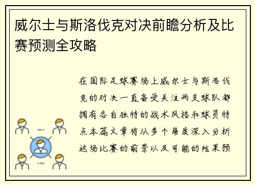 威尔士与斯洛伐克对决前瞻分析及比赛预测全攻略