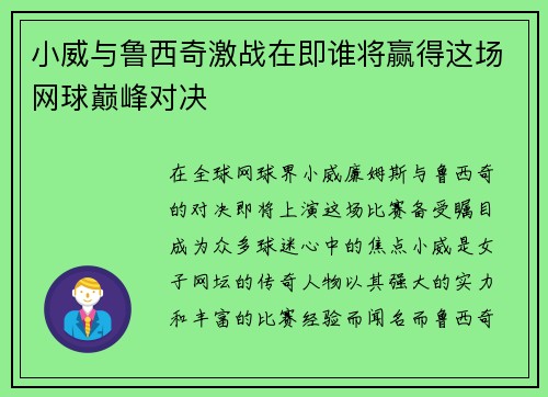 小威与鲁西奇激战在即谁将赢得这场网球巅峰对决