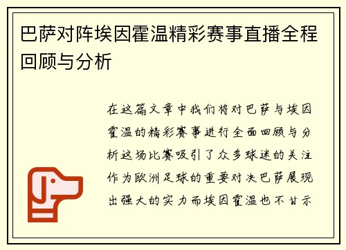 巴萨对阵埃因霍温精彩赛事直播全程回顾与分析