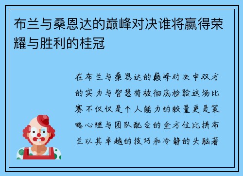 布兰与桑恩达的巅峰对决谁将赢得荣耀与胜利的桂冠