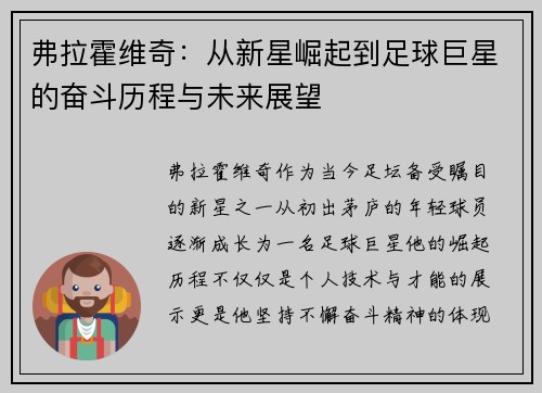 弗拉霍维奇：从新星崛起到足球巨星的奋斗历程与未来展望