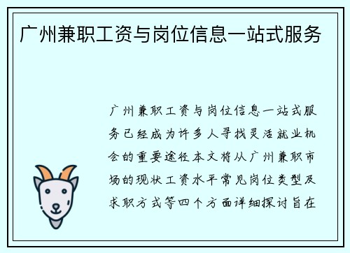 广州兼职工资与岗位信息一站式服务