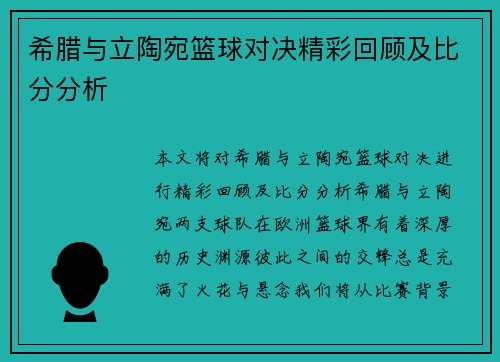 希腊与立陶宛篮球对决精彩回顾及比分分析