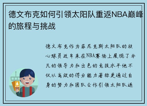 德文布克如何引领太阳队重返NBA巅峰的旅程与挑战