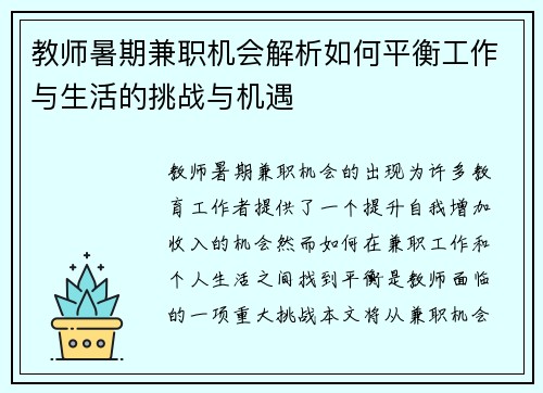 教师暑期兼职机会解析如何平衡工作与生活的挑战与机遇