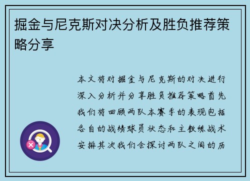 掘金与尼克斯对决分析及胜负推荐策略分享