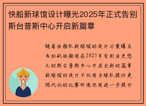 快船新球馆设计曝光2025年正式告别斯台普斯中心开启新篇章