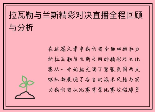 拉瓦勒与兰斯精彩对决直播全程回顾与分析