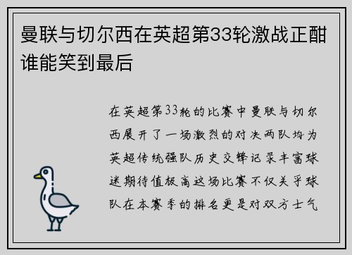 曼联与切尔西在英超第33轮激战正酣谁能笑到最后