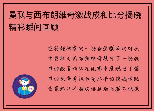 曼联与西布朗维奇激战成和比分揭晓精彩瞬间回顾
