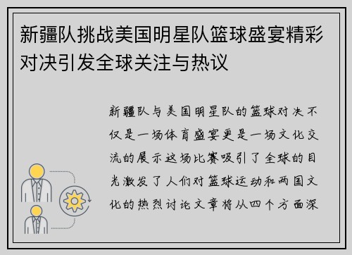 新疆队挑战美国明星队篮球盛宴精彩对决引发全球关注与热议