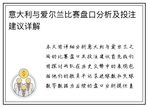 意大利与爱尔兰比赛盘口分析及投注建议详解