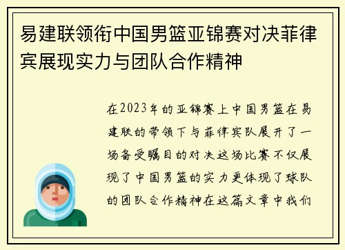 易建联领衔中国男篮亚锦赛对决菲律宾展现实力与团队合作精神