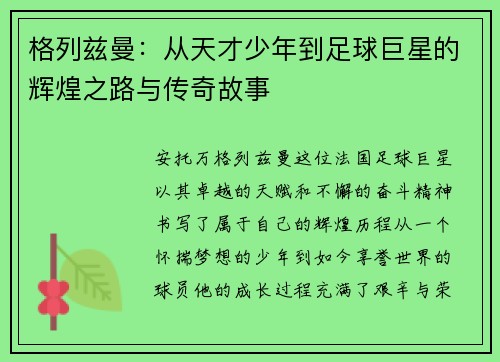 格列兹曼：从天才少年到足球巨星的辉煌之路与传奇故事