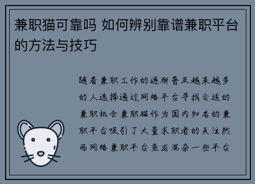 兼职猫可靠吗 如何辨别靠谱兼职平台的方法与技巧