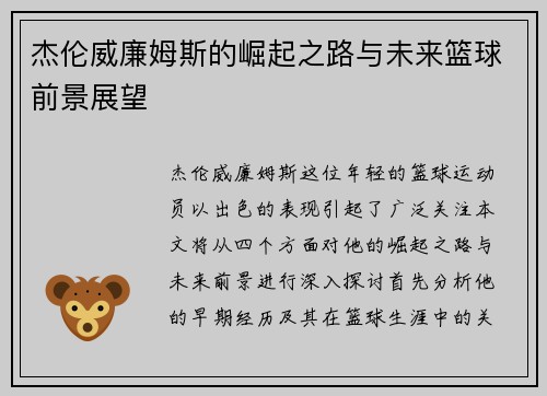 杰伦威廉姆斯的崛起之路与未来篮球前景展望