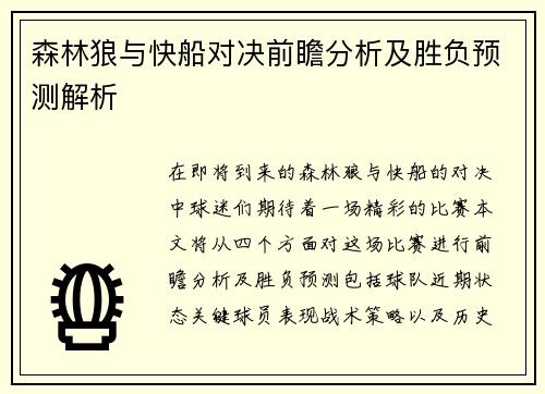 森林狼与快船对决前瞻分析及胜负预测解析