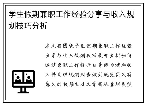 学生假期兼职工作经验分享与收入规划技巧分析
