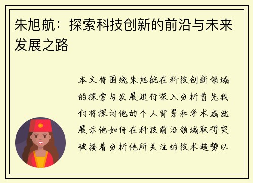 朱旭航：探索科技创新的前沿与未来发展之路