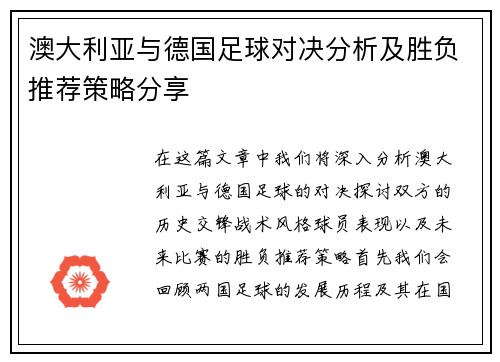 澳大利亚与德国足球对决分析及胜负推荐策略分享