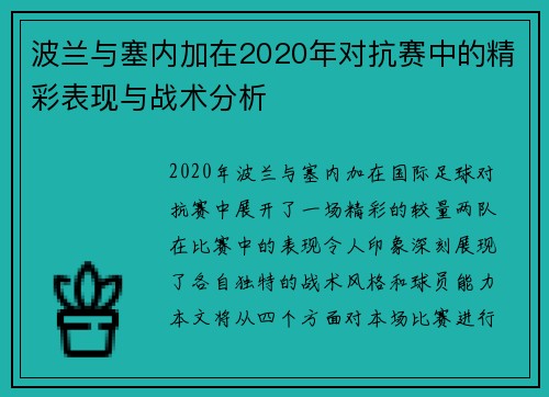 波兰与塞内加在2020年对抗赛中的精彩表现与战术分析
