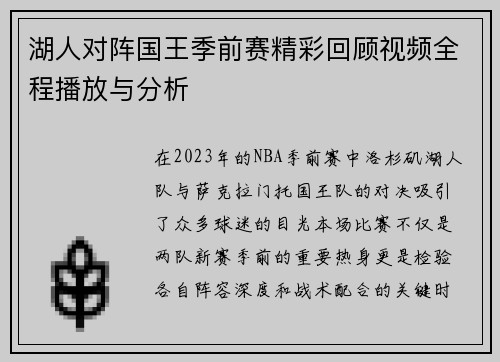 湖人对阵国王季前赛精彩回顾视频全程播放与分析