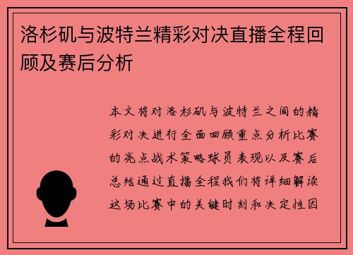 洛杉矶与波特兰精彩对决直播全程回顾及赛后分析
