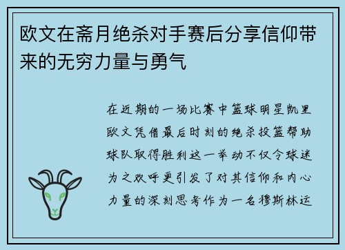欧文在斋月绝杀对手赛后分享信仰带来的无穷力量与勇气