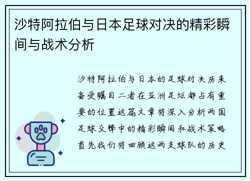 沙特阿拉伯与日本足球对决的精彩瞬间与战术分析