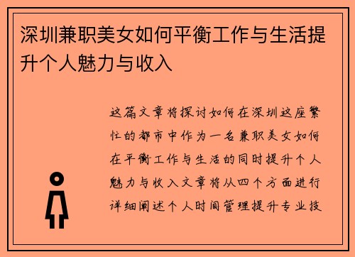 深圳兼职美女如何平衡工作与生活提升个人魅力与收入