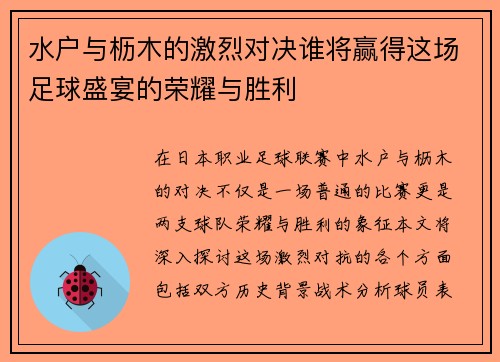 水户与枥木的激烈对决谁将赢得这场足球盛宴的荣耀与胜利