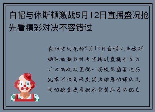 白帽与休斯顿激战5月12日直播盛况抢先看精彩对决不容错过