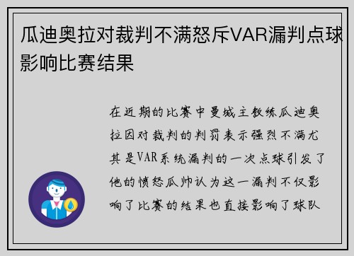 瓜迪奥拉对裁判不满怒斥VAR漏判点球影响比赛结果