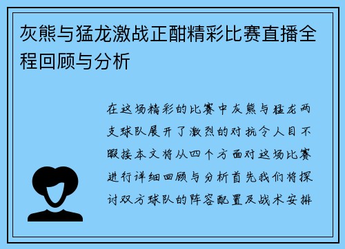 灰熊与猛龙激战正酣精彩比赛直播全程回顾与分析