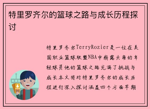 特里罗齐尔的篮球之路与成长历程探讨