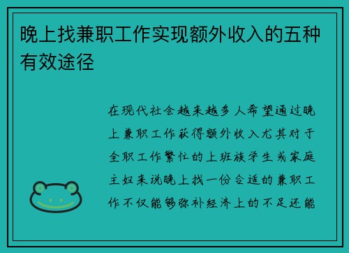 晚上找兼职工作实现额外收入的五种有效途径