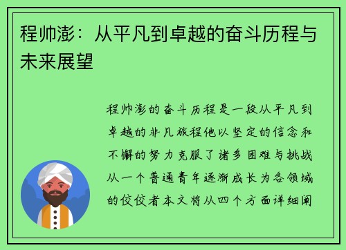 程帅澎：从平凡到卓越的奋斗历程与未来展望