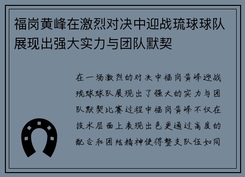 福岗黄峰在激烈对决中迎战琉球球队展现出强大实力与团队默契