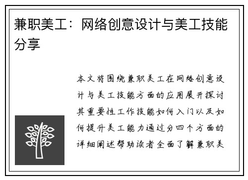 兼职美工：网络创意设计与美工技能分享