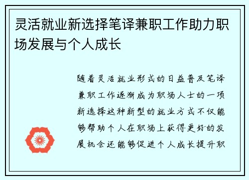 灵活就业新选择笔译兼职工作助力职场发展与个人成长