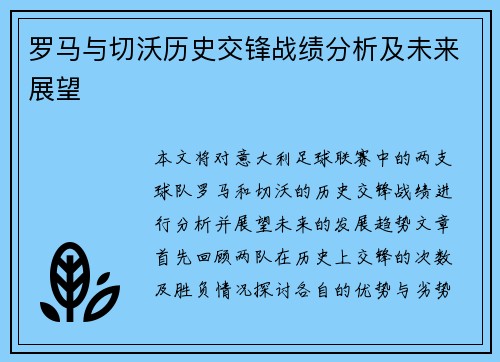 罗马与切沃历史交锋战绩分析及未来展望