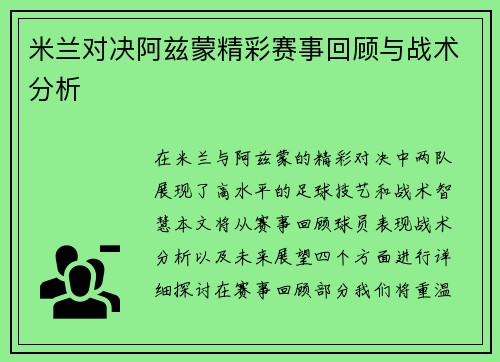 米兰对决阿兹蒙精彩赛事回顾与战术分析