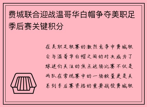 费城联合迎战温哥华白帽争夺美职足季后赛关键积分