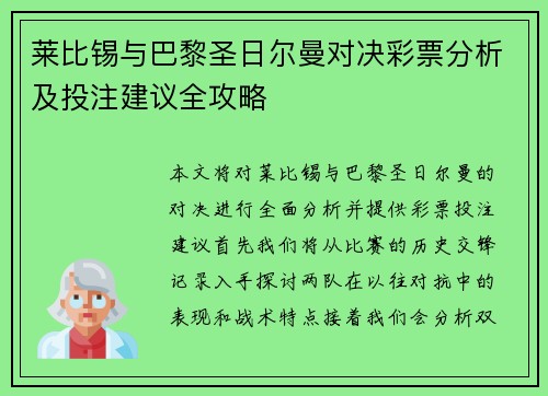莱比锡与巴黎圣日尔曼对决彩票分析及投注建议全攻略