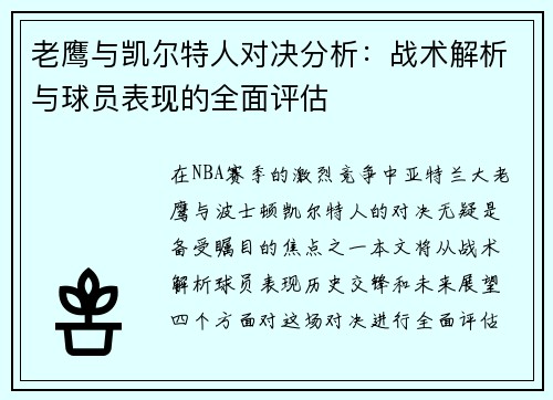 老鹰与凯尔特人对决分析：战术解析与球员表现的全面评估